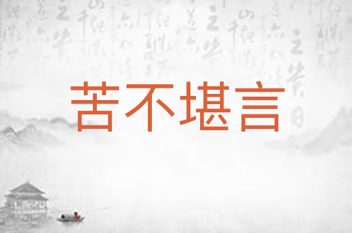 苦不堪言