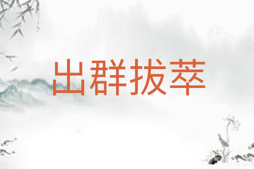 出群拔萃