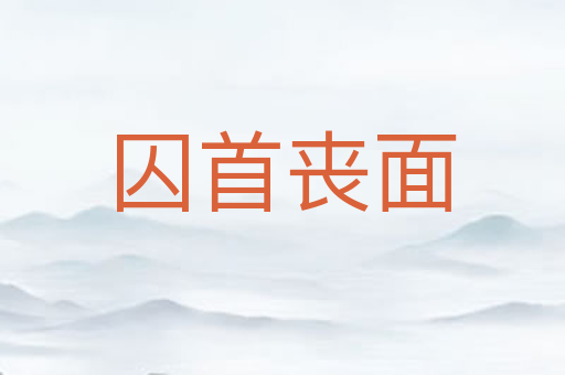 囚首丧面