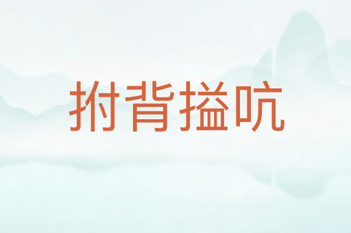 拊背搤吭
