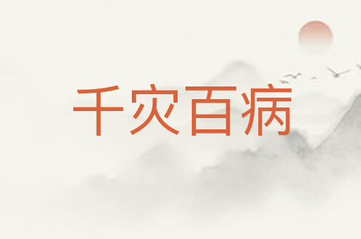 千灾百病