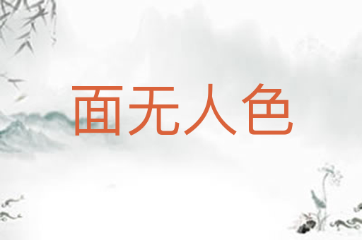 面无人色