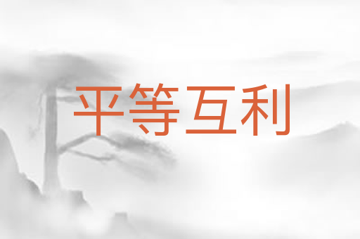 平等互利