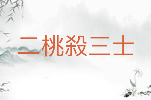 二桃殺三士