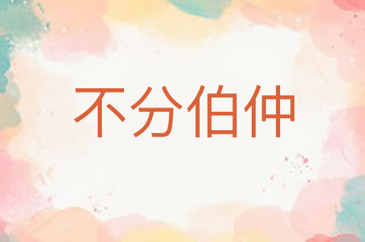 不分伯仲