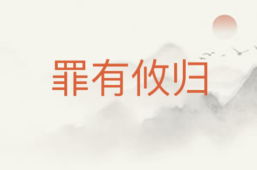 罪有攸归