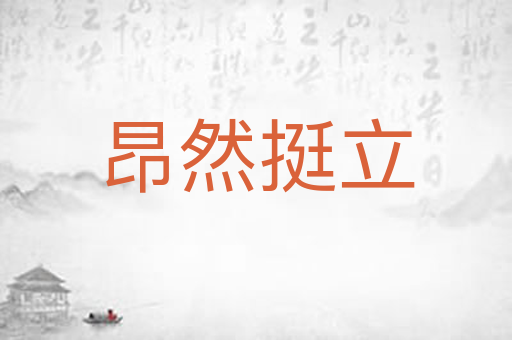 昂然挺立