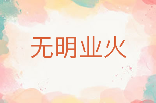 无明业火