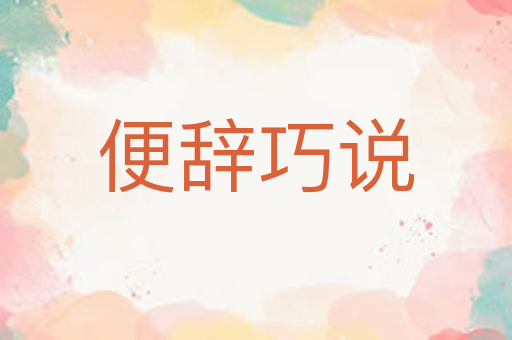 便辞巧说