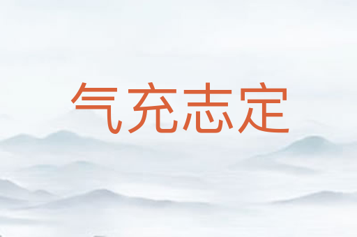 气充志定