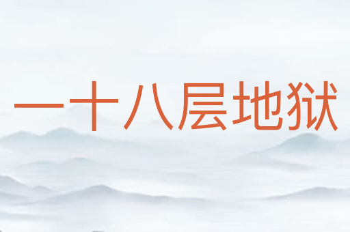 一十八层地狱
