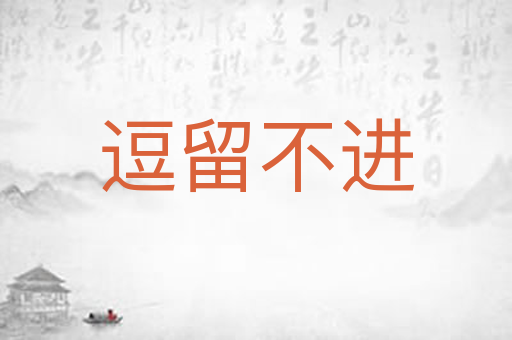 逗留不进