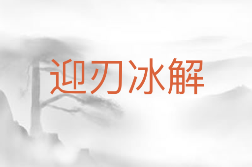 迎刃冰解