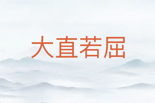 大直若屈