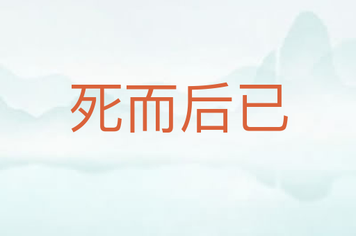 死而后已