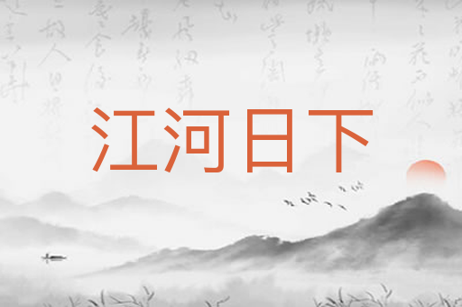 江河日下
