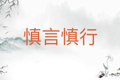 慎言慎行