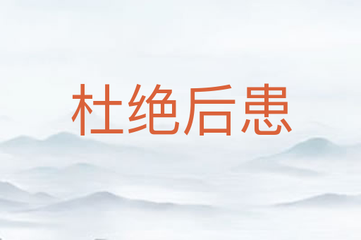 杜绝后患