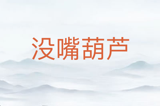 没嘴葫芦