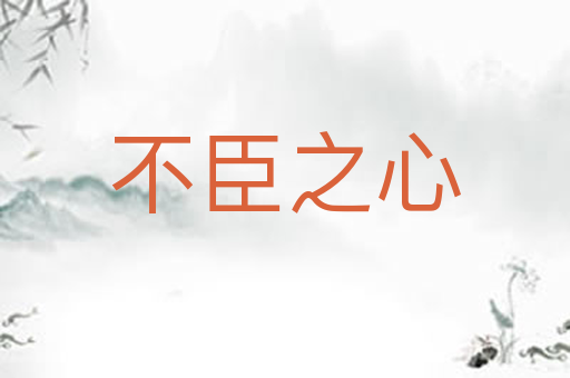 不臣之心