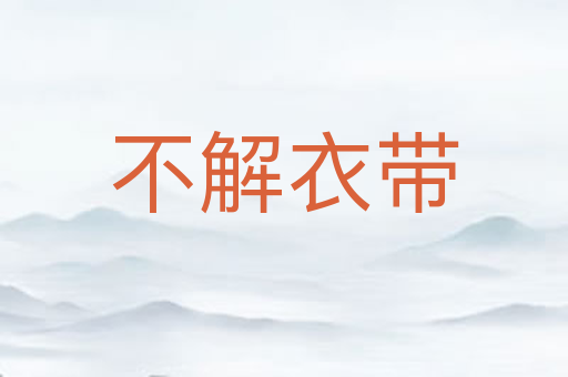 不解衣带