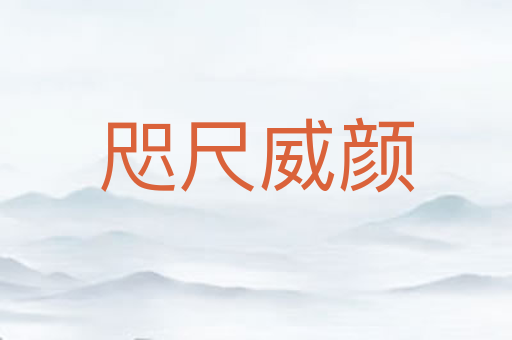 咫尺威颜