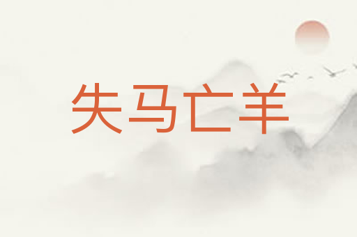 失马亡羊