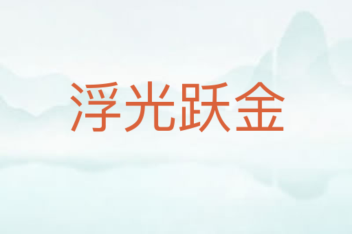 浮光跃金