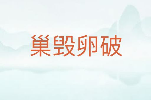 巢毁卵破