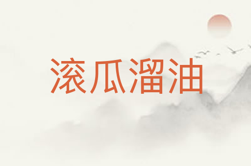 滚瓜溜油