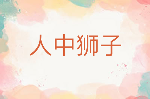 人中狮子