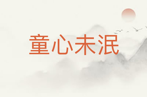 童心未泯