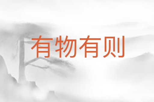 有物有则