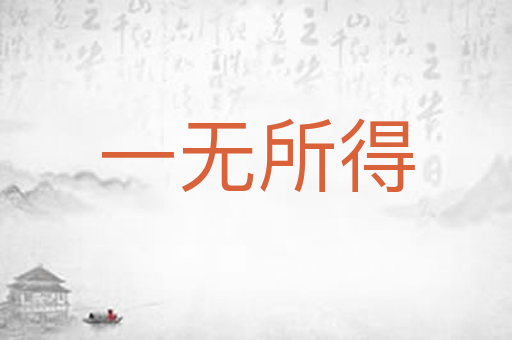 一无所得