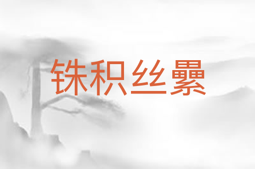 铢积丝纍