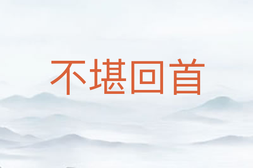 不堪回首