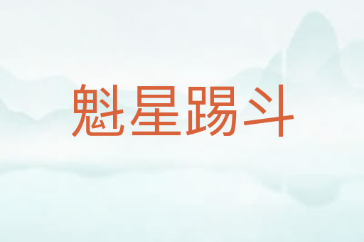 魁星踢斗