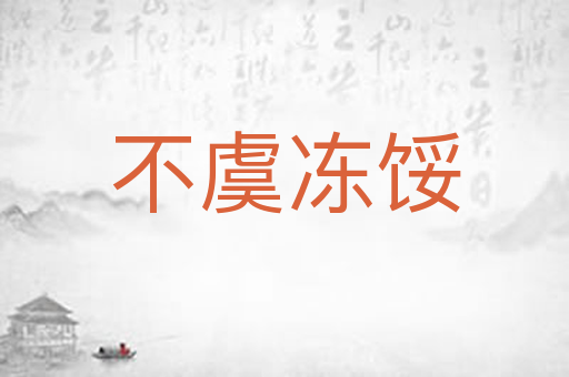 不虞冻馁