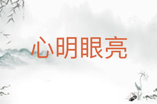心明眼亮