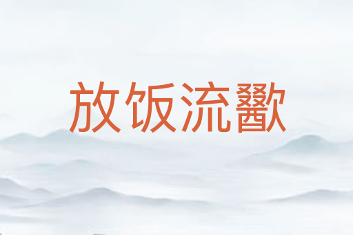 放饭流歠