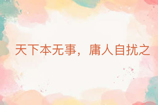 天下本无事,庸人自扰之