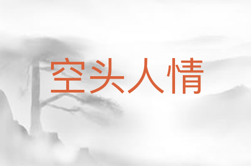 空头人情