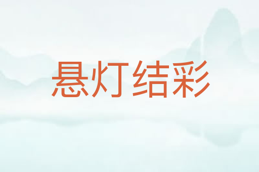 悬灯结彩