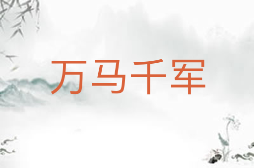 万马千军