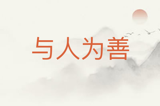 与人为善