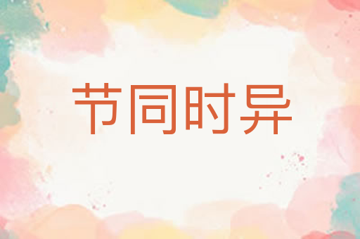 节同时异