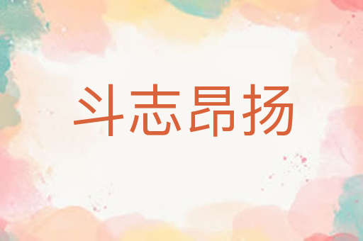 斗志昂扬
