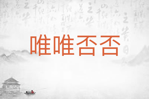 唯唯否否