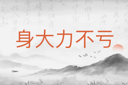 身大力不亏