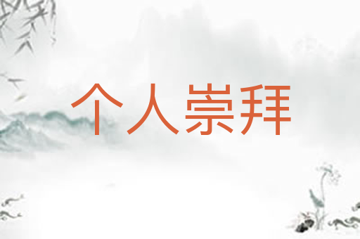 个人崇拜